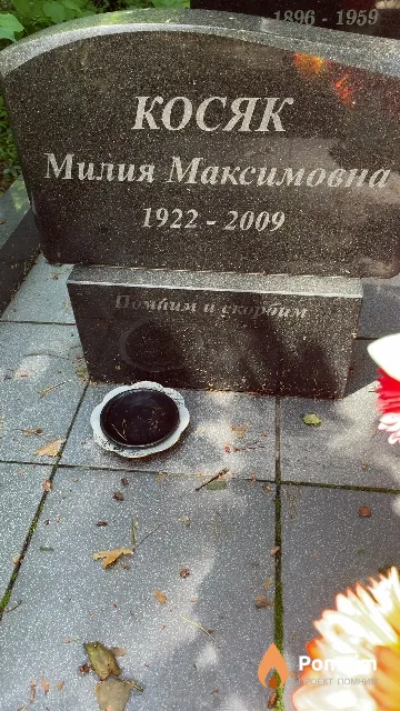 Косяк Милия Максимовна