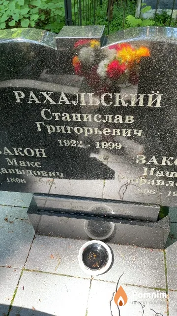 Рахальский Станислав Григорьевич