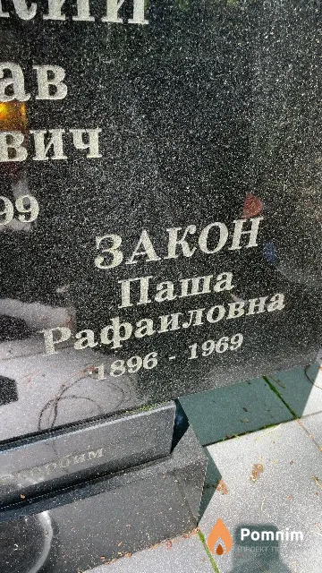 Закон Паша Рафаиловна