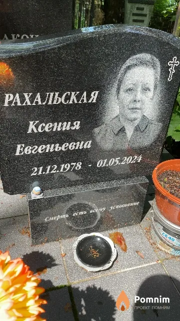 Рахальская Ксения Евгеньевна