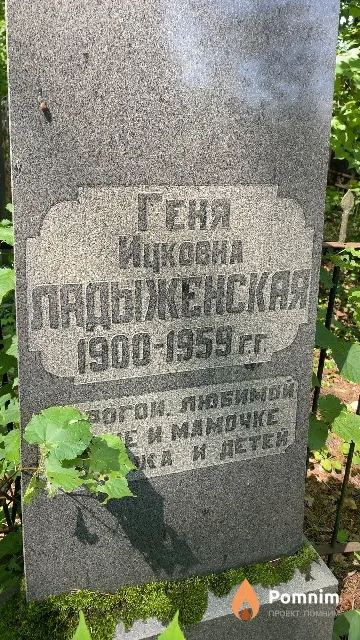 Ладыженская Геня Ицковна