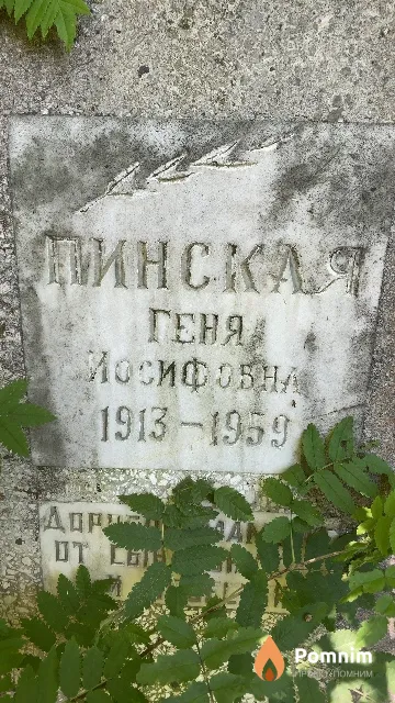 Пинская Геня Иосифовна