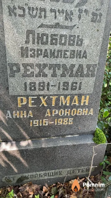 Рехтман Анна Ароновна