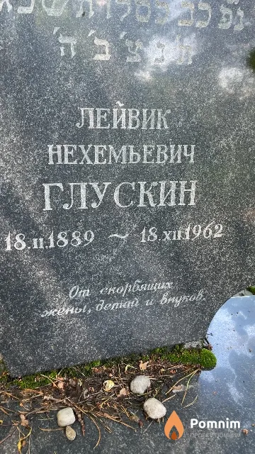 Глускин Лейвик Нехемьевич