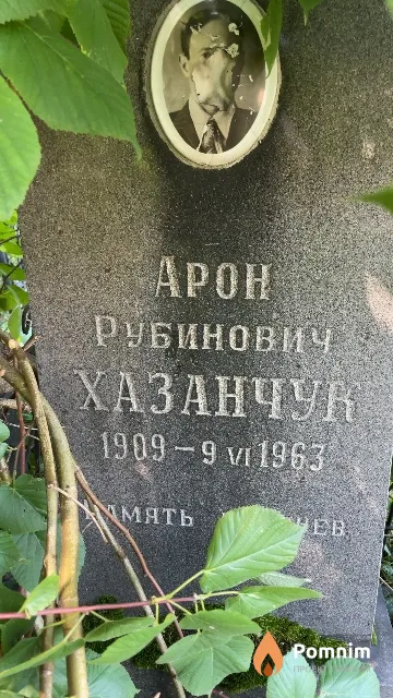 Хазанчук Apoн Рубинович