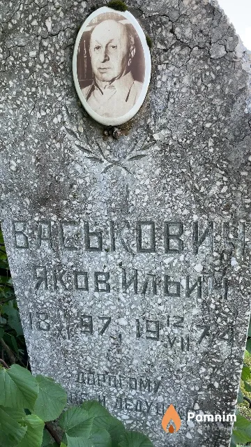 Васькович Яков Ильич