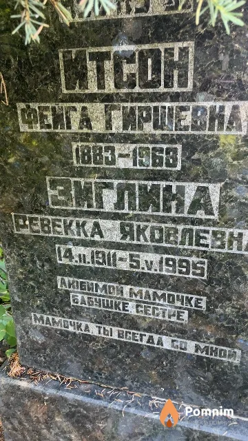 Зиглина Ревекка Яковлевна