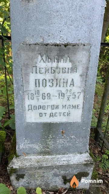 Позина Хьена Лейбовна