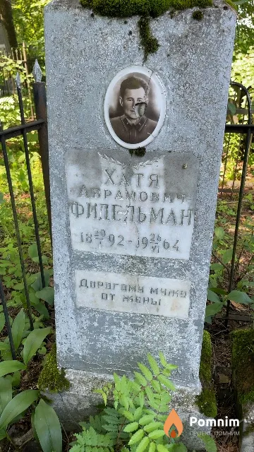 Фидельман Хатя Абрамович