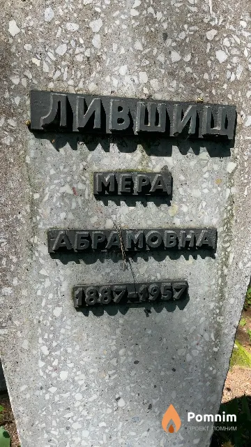Лившиц Mepa Абрамовна