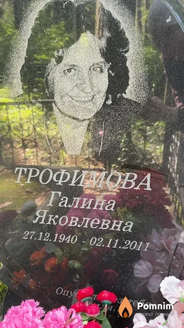 Трофимова Галина Яковлевна