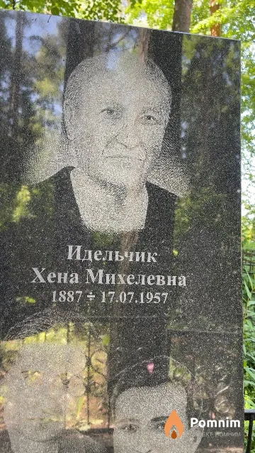 Идельчик Хена Михелевна