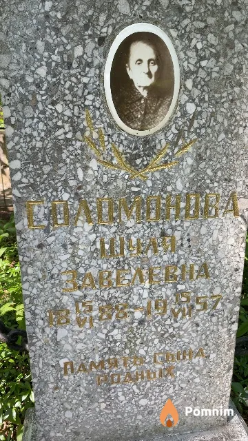 Соломонова Шуля Завелевна