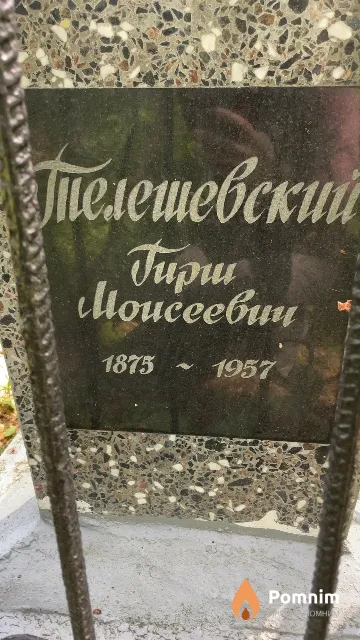 Телешевский Гирш Моисеевич