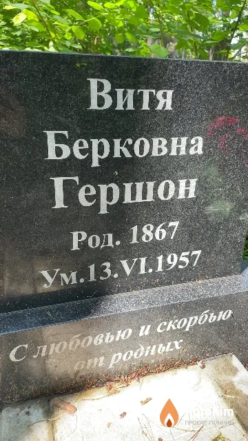 Гершон Витя Берковна