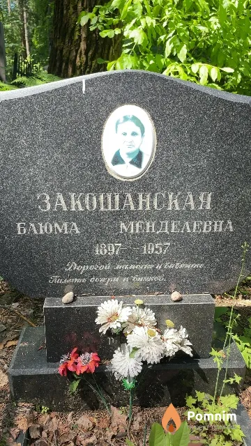 Закошанская Блюма Менделевна