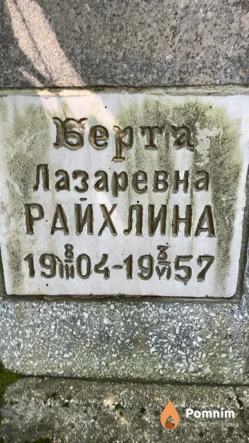 Райхлина Берта Лазаревна