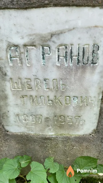 Агранов Шевель Гилькович