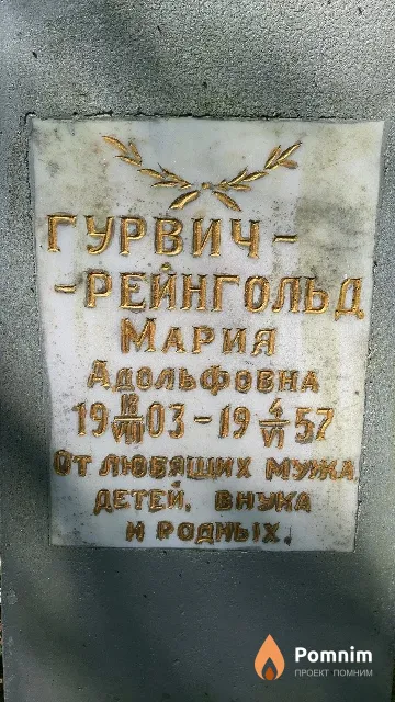 Гурвич-Рейнгольд Мария Адольфовна