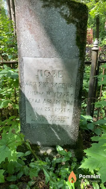 Лозе Белла Абрамовна
