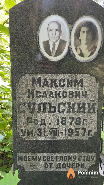 Сульскиий Максим Исаакович