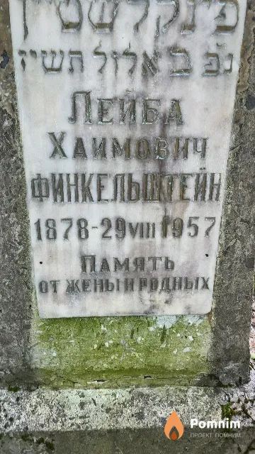 Финкельштейн Лейба Хаимович