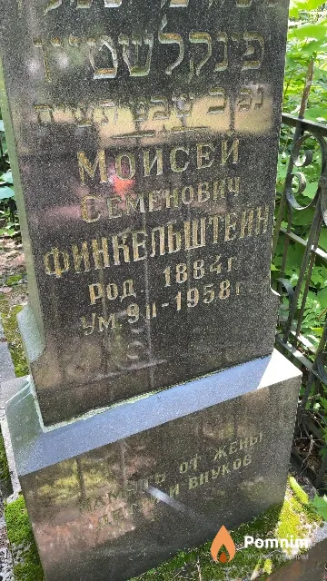 Финкельштейн Моисей Семенович