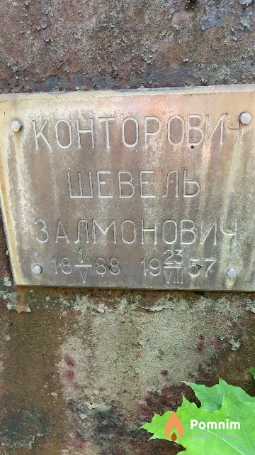 Конторович Шевель Залмонович