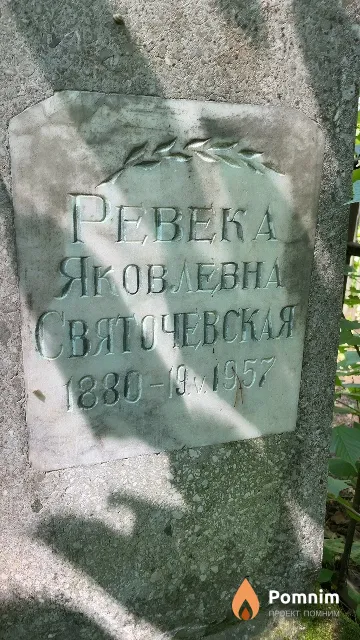 Святочевская Ревека Яковлевна