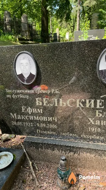 Бельский Ефим Максимович