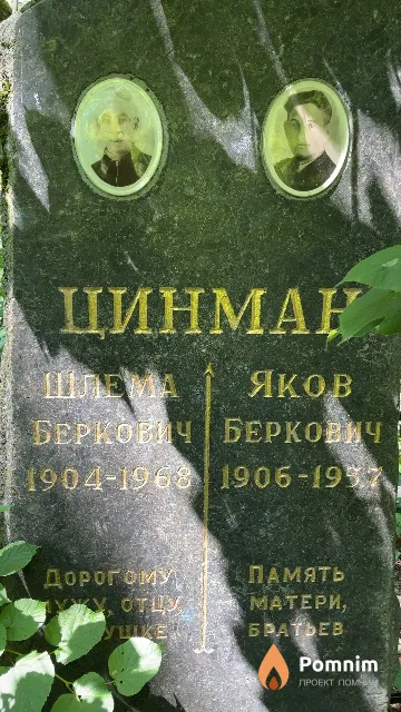 Цинман Яков Беркович