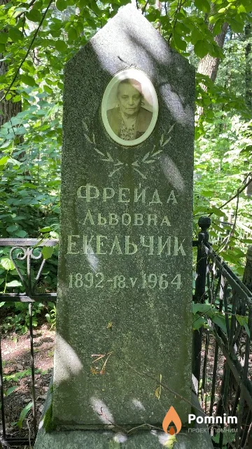 Екельчик Фрейда Львовна