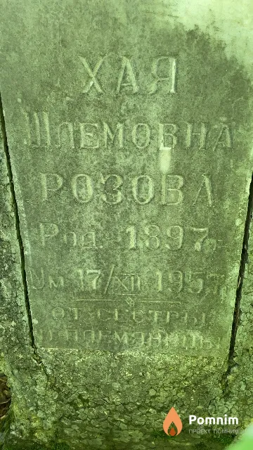 Розова Хая Шлемовна