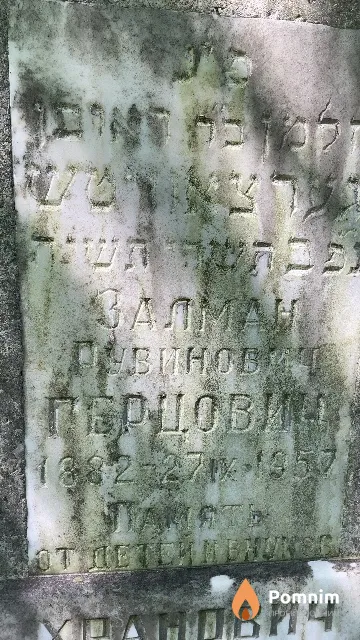 Герцовиц Залман Рувинович