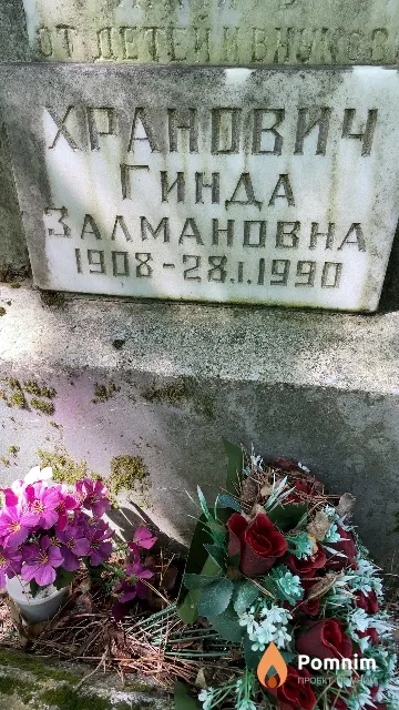 Хранович Гинда Залмановна