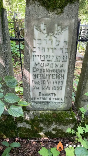Эпштейн Мордух Срухимович