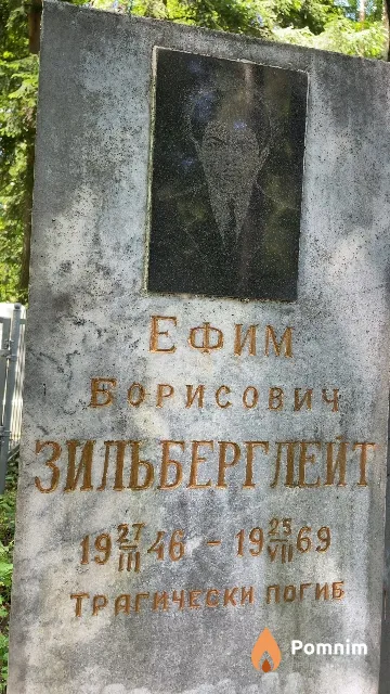 Зильберглейт Ефим Борисович