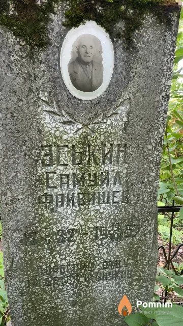 Эськин Самуил Файвишев