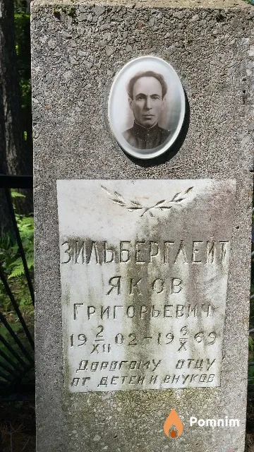 Зильберглейт Яков Григорьевич