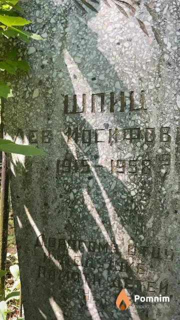 Шпиц Лев Иосифович