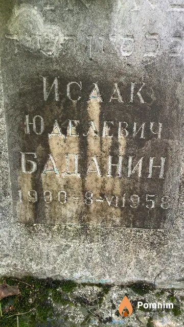 Баданин Исаак Юделевич