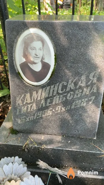 Каминская Гита Лейбовна