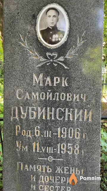 Дубинский Mapк Самойлович