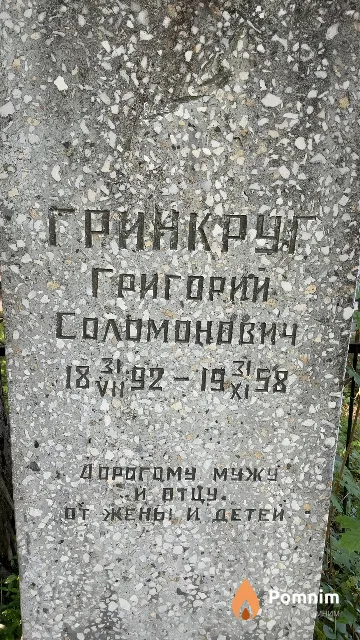 Гринкруг Григорий Соломонович