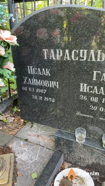Тарасуль Исаак Хаймович