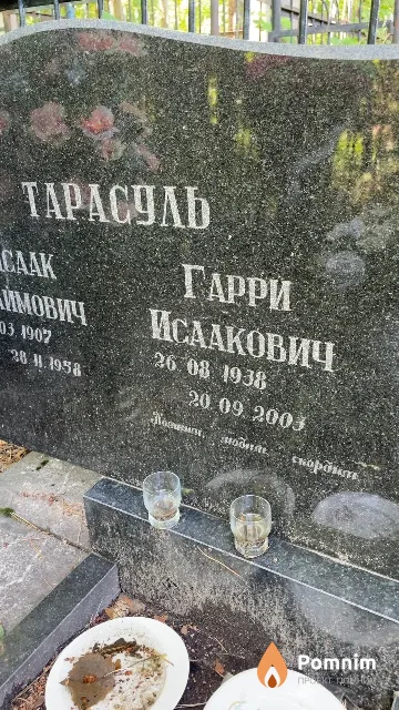 Тарасуль Гарри Исаакович