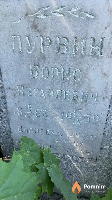 Лурвин Борис Израилевич
