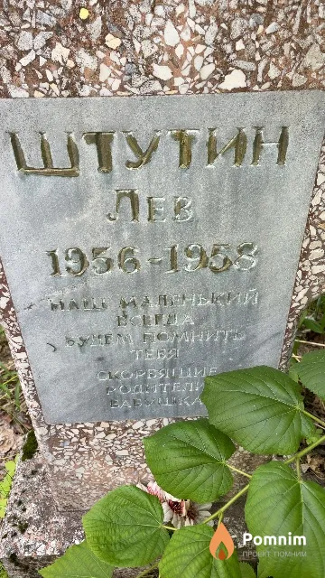 Штутин Лев