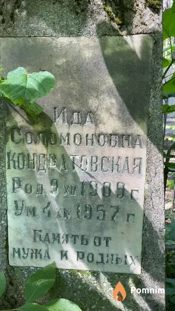 Кондратовская Ида Соломоновна
