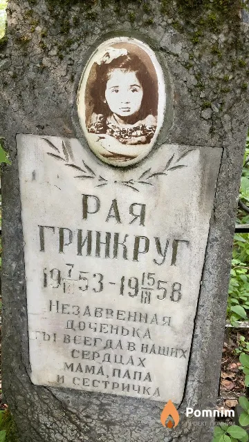 Гринкруг Рая